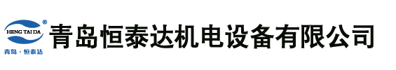 青島恒泰達機電設備有限公司